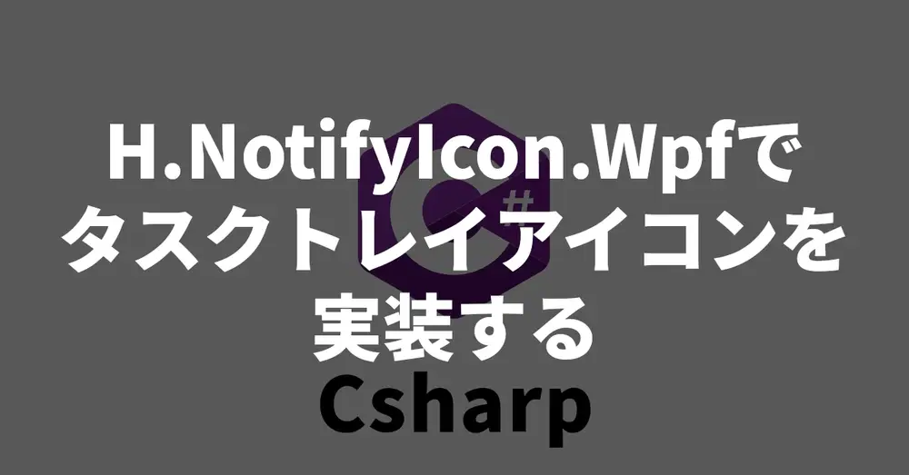 【MVVM】H.NotifyIcon.Wpfでタスクトレイアイコンを実装する
