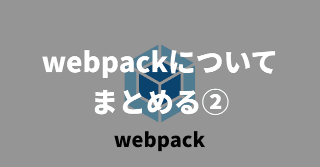 webpackについてまとめる②