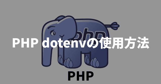 PHP dotenvの使用方法