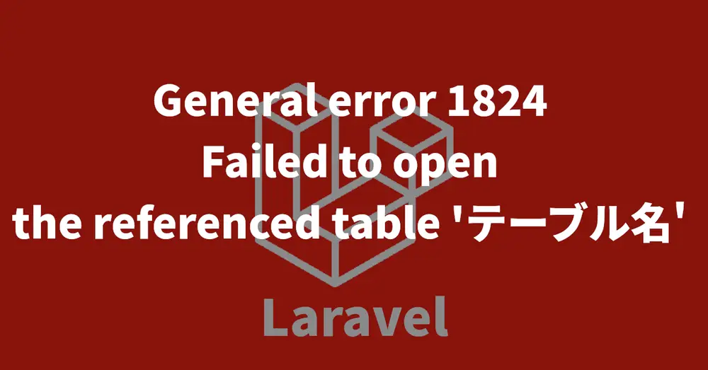 General error 1824 Failed to open the referenced table "テーブル名"