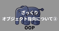 【PHP】ざっくりオブジェクト指向について②