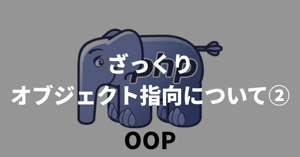 【PHP】ざっくりオブジェクト指向について②