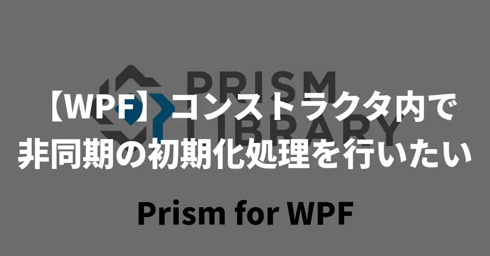 【WPF】コンストラクタ内で非同期の初期化処理を行いたい